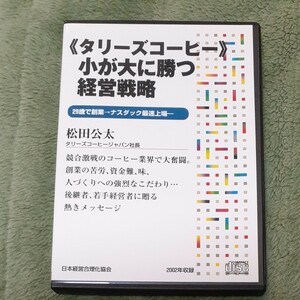 松田 公太「《タリーズコーヒー》小が大に勝つ経営」CD