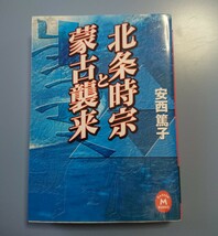 学研M文庫 : 北条時宗と蒙古来襲_画像1