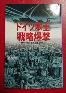 光人社NF文庫 : ドイツ本土戦略爆撃 ～都市は全て壊滅状態となった～ 【新装版】