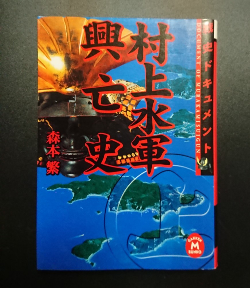 2025年最新】Yahoo!オークション -村上水軍(本、雑誌)の中古品・新品・古本一覧 2025年最新】Yahoo!オークション -村上水軍(本、雑誌)の中古品・新品・古本一覧