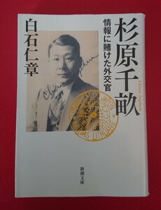 新潮文庫: 杉原千畝 ～情報に賭けた外交官～