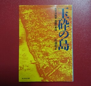 光人社NF文庫 : 玉砕の島 ～太平洋戦争 激闘の秘録～