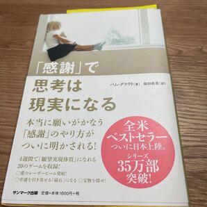 「感謝」で思考は現実になる パム・グラウト/著 桜田直美/訳