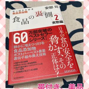 【サイン入り、美品】食品の裏側 2 安部司/著