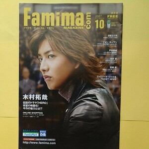 ファミマ・ドット・コム・マガジン 2007年10月 木村拓哉