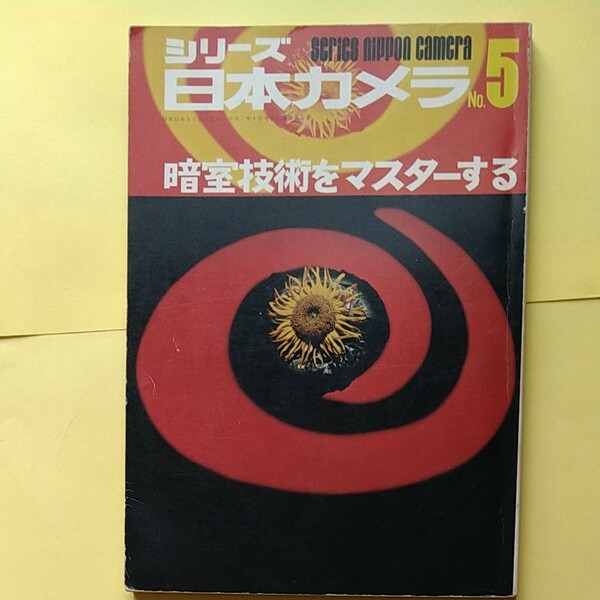 日本カメラ 暗室技術をマスターする