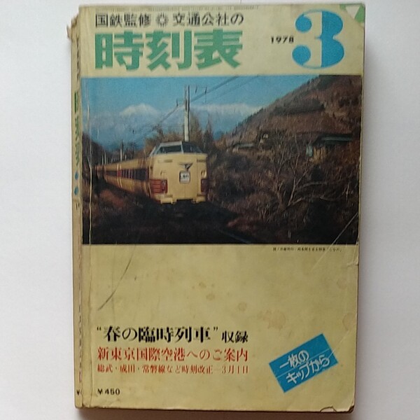 国鉄 交通公社の時刻表 1978年3月