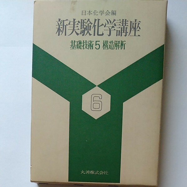 新実験化学講座 基礎技術5 構造解析