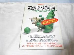 別冊宝島３４１　遺伝子・大疑問