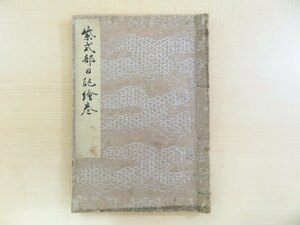 『紫式部日記画巻』大正時代・風俗絵巻図画刊行会刊 江戸時代後期に開版された水野忠央『紫式部日記絵詞』（『丹鶴叢書』）