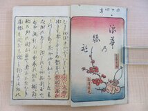 暁鐘成著 松川半山画『浪華の賑ひ』(2冊)文久3年 河内屋喜兵衛刊 大阪の繁栄を描いた彩色木版画譜 江戸時代和本_画像2