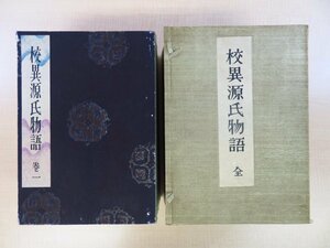 恩地孝四郎装丁 紫式部著 芳賀博士記念会編（池田亀鑑）『校異源氏物語』（全5冊揃）限定1000部 昭和17年中央公論社刊　