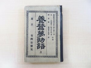 池田幸之助『養蚕夢物語』明治22年私家版/有隣堂 広島養蚕伝習所の養蚕研究家が著した養蚕技法書