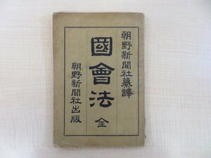 朝野新聞社纂訳 杉本忠五郎編輯『国会法 全』明治23年朝野新聞社刊