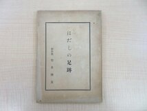 竹井博友『はだしの足跡』昭和30年野州塾事務局刊（栃木県宇都宮市）読売新聞社出身・地産会長の若き日の自伝_画像1