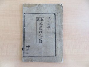 零本 便々館琵琶麻呂撰 歌川貞景画『狂歌芸藍百人一首』天保3年/榎樹園蔵板か 6丁目まで存 江戸時代和本 絵入狂歌本