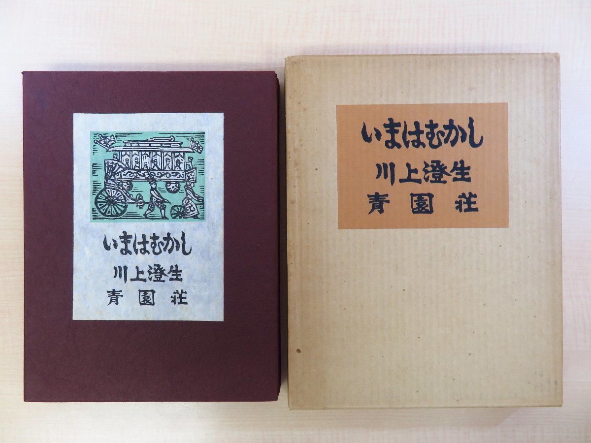 川上澄生 いまはむかし ガラス絵 画文集 木版画 横浜絵 原画 絵画 真作保証 2025年最新】Yahoo!オークション -川上澄生ガラス絵の中古品