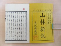 片山直人著 田中芳男閲『山林新説』（全4冊揃=初編全2冊+二編全2冊揃）明治10年森屋治兵衛・丸屋善七刊 江戸時代和本 林学書 林業書 農書_画像3