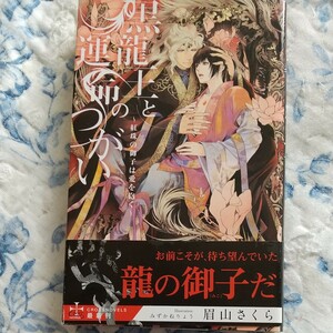 黒龍王と運命のつがい 紅珠の御子は愛を抱く/眉山さくら