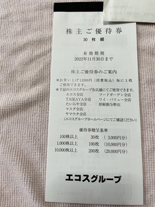 エコス　株主優待券3000円分(100円券×30枚)　期限2022.11.30