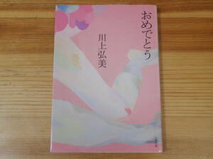 川上弘美　2冊セット　「おめでとう」「センセイの鞄」川上弘美著　文春文庫