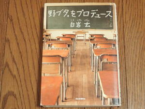 「野ブタ。をプロデュース」白岩玄著　河出書房新社