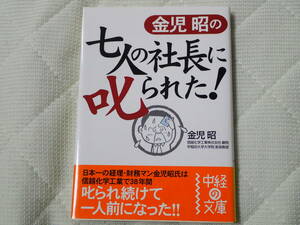 「金児昭の七人の社長に叱られた！」金児昭著　中経の文庫