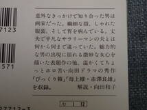 2冊セット「冬の運動会」「愛という字」　向田邦子著　文春文庫_画像4