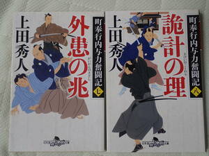 2冊セット　町奉行内与力奮闘記七、八「七　外患の兆し」「八　詭計の理」上田秀人著　時代小説文庫