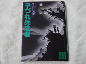 「子づれ兵法者」佐江衆一著　講談社文庫