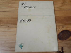 「平凡」二葉亭四迷著　新潮文庫