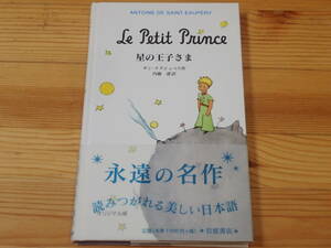 「星の王子さま」サン＝テグジュペリ著　内藤濯訳　岩波書店