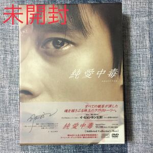 【未開封】イ・ビョンホン 「純愛中毒」コレクターズ DVD BOX 特典付き