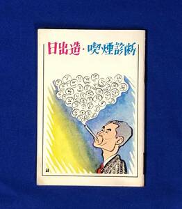 BJ136サ●「日出造・喫煙診断」 日本専売公社 昭和46年 近藤日出造 横山隆一・三木のり平・サトウハチロー・梶山季之