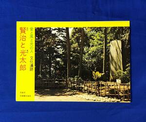 BJ284サ●【パンフ】 愛と風と光の人 文化遺産 宮沢賢治と高村光太郎 花巻市花巻観光協会 年譜/ゆかりの地コース/地図/レトロ