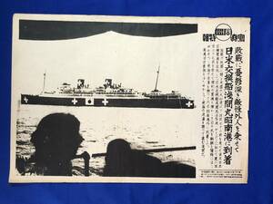 BJ41サ●同盟写真特報 昭和17年7月10日 敗戦に憂鬱深き敵性外人を乗せて日米交換船浅間丸昭南港に到着