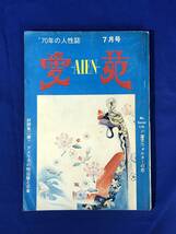 BH1361サ●愛苑 昭和45年7月号 高橋鐵/アメリカの性出版と日本/現代文学にみる愛欲描写の分析/エロスの全解放行動/下着の今昔_画像1