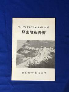 BH1366サ●「ペルー、アンデス、ワガルンチョ(5,748ｍ) 登山隊報告書」 高松勤労者山の会 1975年