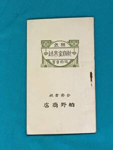 BJ128サ●非売品 株式 新版金泉録 合資会社 柏野商店 大正7年 利殖法 戦前