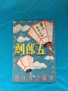 BJ120サ●【パンフ】 曾我廼家五郎劇 大阪歌舞伎座 昭和16年3月 国際スパイをめぐりて 「二人のアルバム」 他 レトロ