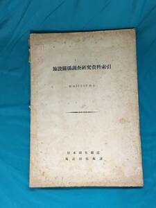 BJ105サ●「施設関係調査研究資料索引」 昭和25年3月 日本国有鉄道施設局保線課
