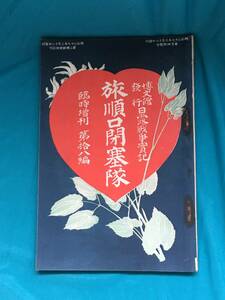 BJ177サ●「旅順口閉塞隊」 日露戦争実記 臨時増刊 第十八編 明治37年 日露戦争實記