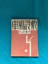 BJ167サ●「敷設列車」 平林たい子 日本プロレタリア傑作選集 日本評論社 昭和5年14版_画像1