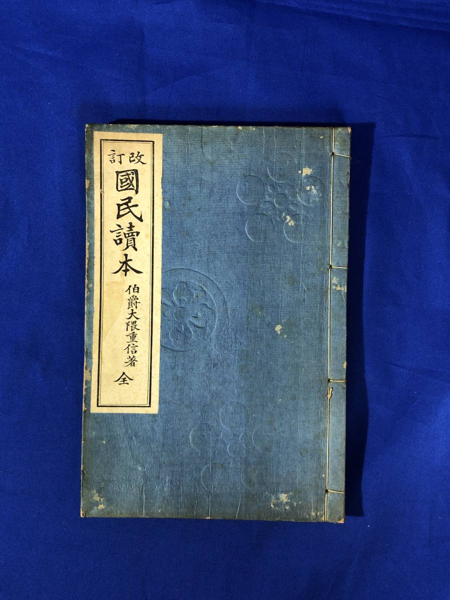 希少 古書 大隈重信著 国民読本 明治-