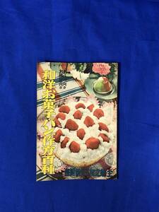 BJ219サ●「和洋お菓子とパンの作法百種」 主婦之友 昭和14年3月号 附録 ツリーケーキ/支那饅頭/ドーナッツ/アップルパン