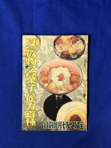 BJ220サ●「夏の飲物と冷菓子の作方百種」 主婦之友 昭和14年7月号 附録 メロンゼリー/プディング/甘露糖/梅酢カルピス/黒豆葡萄酒