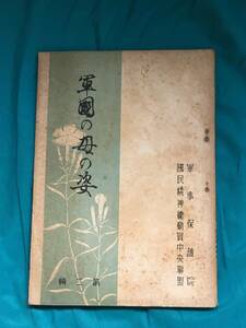 BJ424サ●「軍国の母の姿」 第二輯 国民精神総動員中央連盟 軍事保護院 昭和14年 銃後/寡婦/戦中