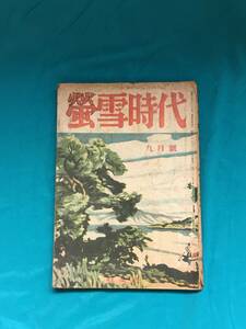 BJ446サ●蛍雪時代 昭和21年9月号 旺文社 湯地孝/金原寿郎/戸田清/増田綱/鷲巣尚/徳川夢声/賀川豊彦