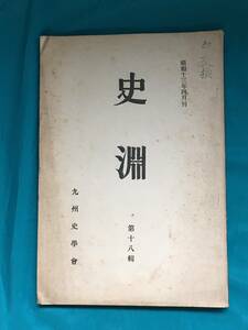 BJ324サ●史淵 第18輯 九州史学会 昭和13年4月 老子化胡説の由来/日唐交通と新羅神の信仰/戦国時代の武家生活と学問大内氏と毛利氏