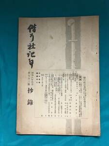 BJ344サ●偕行社記事 昭和8年4月 第703号抄録 満州事変/古北口を占領す/日露戦争と非常時日本国民の覚悟